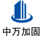 会东中万加固